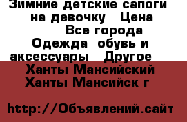 Зимние детские сапоги Ruoma на девочку › Цена ­ 1 500 - Все города Одежда, обувь и аксессуары » Другое   . Ханты-Мансийский,Ханты-Мансийск г.